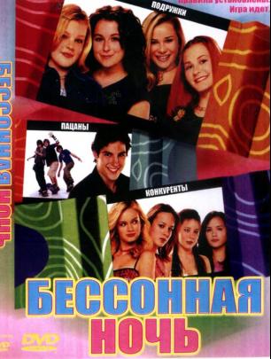 Ночная тусовка / Без сна / Бессонная ночь / Sleepover (2004)