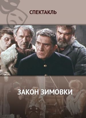 Закон зимовки (1984)