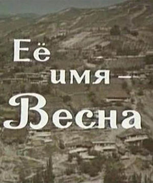 Её имя - Весна (1969)