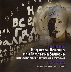 Эвелина Шац - Над всем Шекспир или Гамлет на балконе (2007)