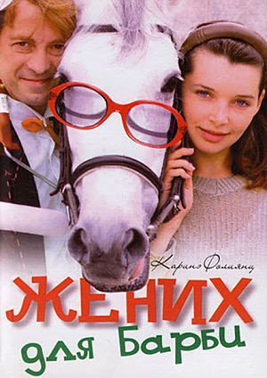Жених для Барби (2003)