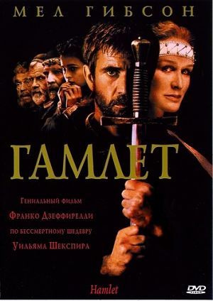 Гамлет / Hamlet (1990)