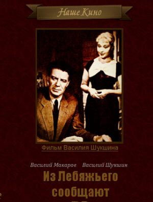 Из Лебяжьего сообщают (1960)