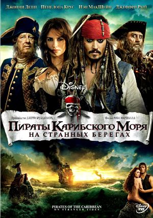 Пираты Карибского моря: На странных берегах / Pirates of the Caribbean: On Stranger Tides (2011)