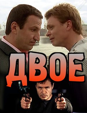 Двое (2012)