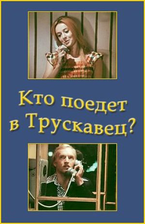 Кто поедет в Трускавец (1977)