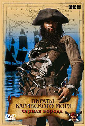 BBC: Черная борода. Настоящий пират Карибского моря / Blackbeard. The Real Pirate of the Caribbean (2006)