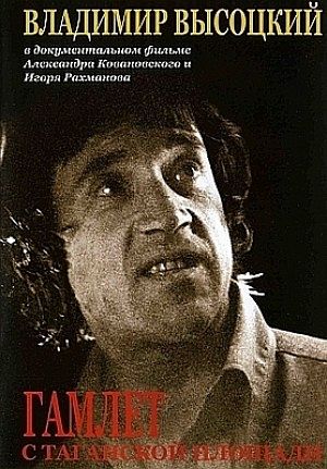 Владимир Высоцкий - Гамлет с Таганской площади (2008)