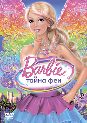 Барби: Тайна Феи / Barbie: A Fairy Secret (2011)