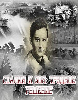 Сталин и Зоя: трудное решение (2012)