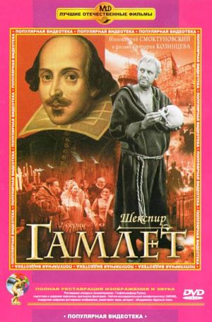 Гамлет (1964)