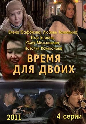 Время для двоих (2011)
