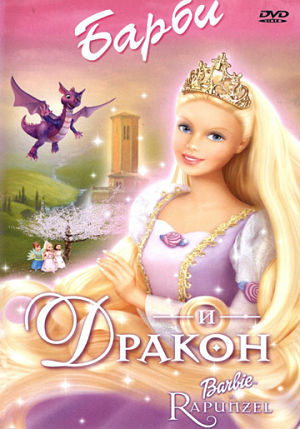 Барби и дракон / Barbie as Rapunzel (2002)