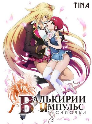 Сила Валькирии: Русалочка / Valkyrie Drive: Mermaid (2015)