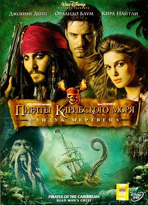 Пираты Карибского моря: Сундук мертвеца / Pirates of the Caribbean: Dead Man's Chest (2006)