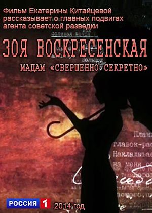 Зоя Воскресенская: Мадам 