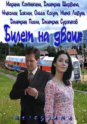Билет на двоих / Квиток на двоих (2013)