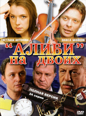 Алиби на двоих (2010)