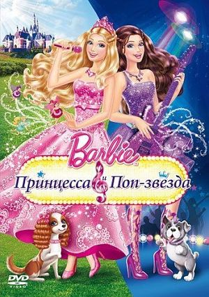 Барби: Принцесса и поп-звезда / Barbie: The Princess & The Popstar (2012)