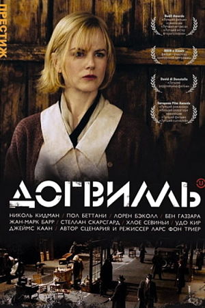 Догвилль / Dogville (2003)