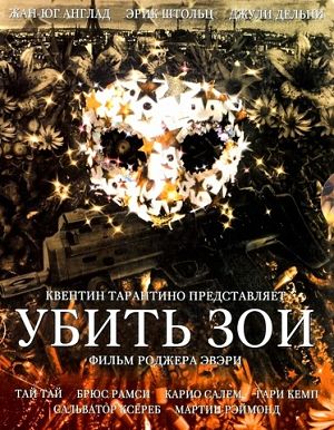 Убить Зои / Killing Zoe (1993)