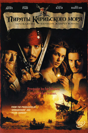Пираты Карибского моря: Проклятие чёрной жемчужины / Pirates of the Caribbean (2003)