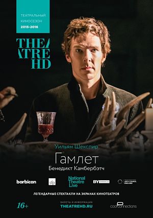 Спектакль - Гамлет / Hamlet (2015)