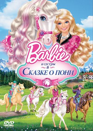 Барби и её сёстры в Сказке о пони / Barbie & Her Sisters in a Pony Tale (2013)