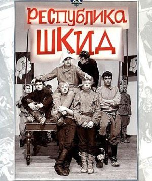 Республика ШКИД (1966)