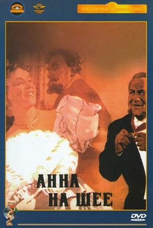 Анна на шее (1954)