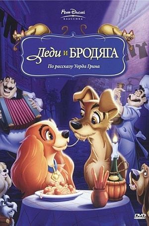 Леди и бродяга / Lady and the Tramp (1955)