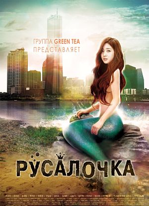 Русалочка / The Mermaid / Surplus Princess (2014)