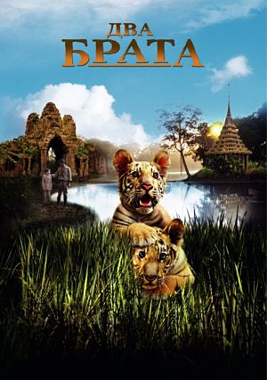 Два брата / Deux frères / Two brothers (2004)
