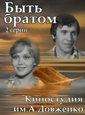 Быть братом (1976)