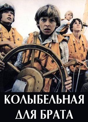 Колыбельная для брата (1982)