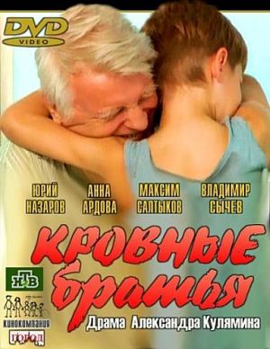Кровные братья (2011)