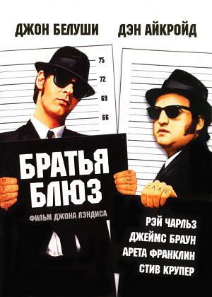 Братья Блюз / The Blues Brothers (1980)
