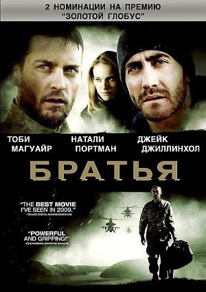 Братья / Brothers (2009)