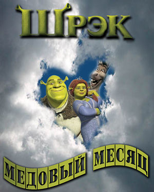 Шрек - Медовый месяц / Shrek - Honeymoon (2008)