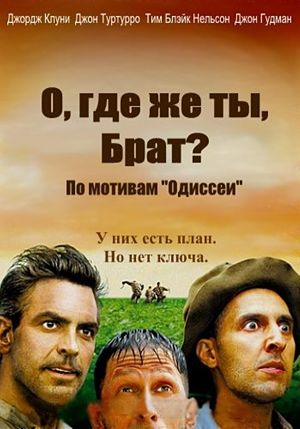 О, где же ты, брат? / O, Brother, Where Art Thou? (2000)