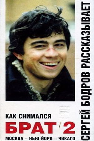 Как снимался 
