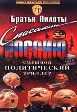 Братья Пилоты спасают Россию (1999)