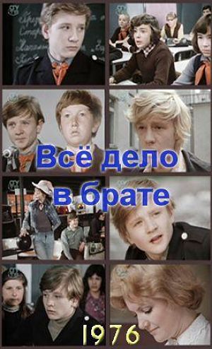 Всё дело в брате (1976)