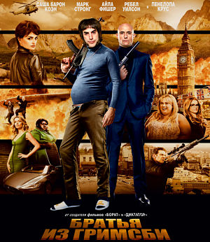 Братья из Гримсби / Grimsby (2016)