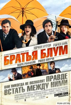 Братья Блум / The Brothers Bloom (2008)