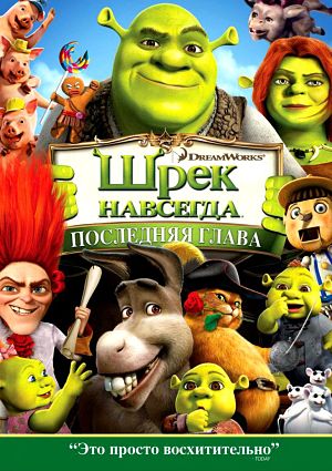 Шрек навсегда / Shrek Forever After (2010)