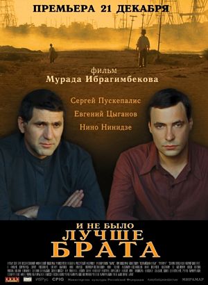 И не было лучше брата (2010)