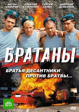 Братаны (2009-2014)