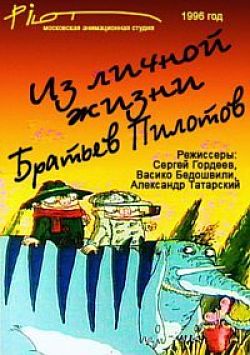 Из личной жизни Братьев Пилотов (1995-1996)