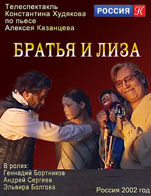 Братья и Лиза. Телеспектакль (2002)